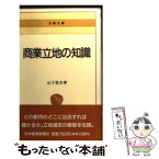 【中古】 商業立地の知識 / 山下 勇吉 / 日経BPマーケティング(日本経済新聞出版 [新書]【メール便送料無料】【あす楽対応】