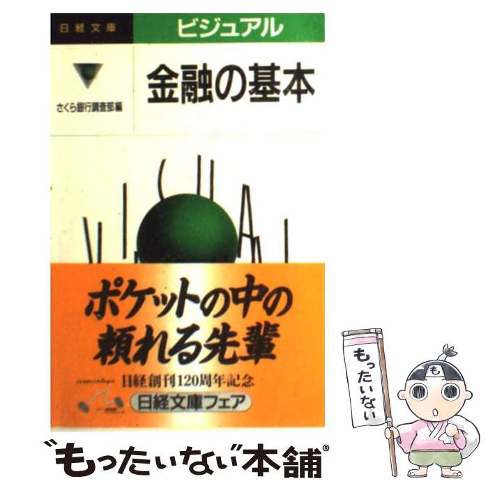 【中古】 ビジュアル金融の基本 / さくら銀行調査部 / 日本経済新聞出版 [単行本]【メール便送料無料】【最短翌日配達対応】