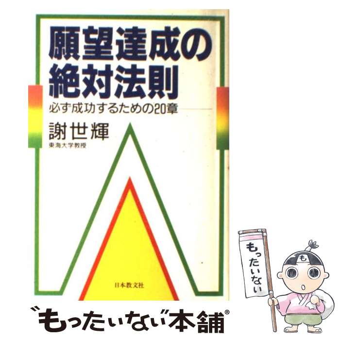 【中古】 願望達成の絶対法則 必ず成功するための20章 / 謝 世輝 / 日本教文社 [単行本]【メール便送料無料】【あす楽対応】