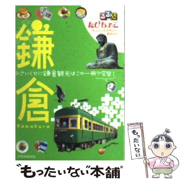 【中古】 るるぶたびちょこ鎌倉 / ジェイティビィパブリッシング / ジェイティビィパブリッシング [ムック]【メール便送料無料】【最短翌日配達対応】