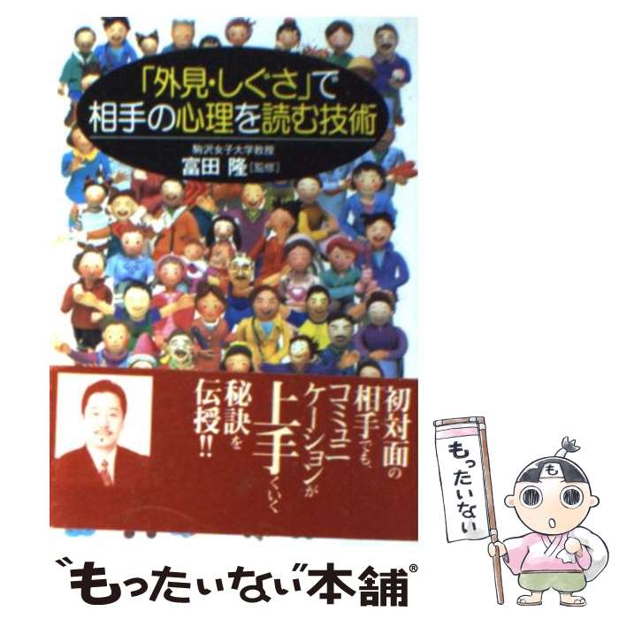 【中古】 「外見・しぐさ」で相手の心理を読む技術 / 富田隆 / 永岡書店 [文庫]【メール便送料無料】【最短翌日配達対応】