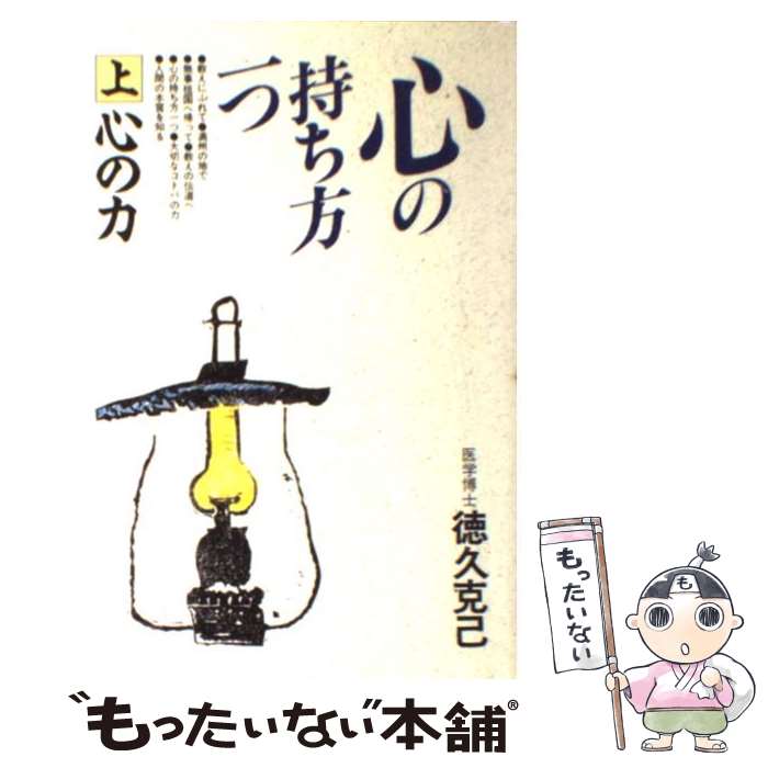 【中古】 心の持ち方一つ 上 / 徳久 克己 / 日本教文社 [単行本]【メール便送料無料】【最短翌日配達対応】
