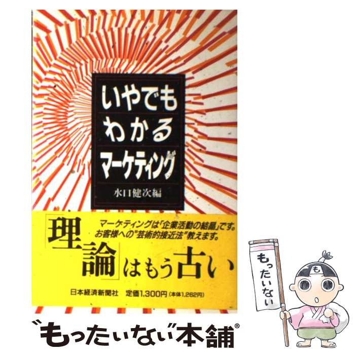 【中古】 いやでもわかるマーケティング / 水口 健次 / 日本経済新聞出版 [単行本]【メール便送料無料】【最短翌日配達対応】