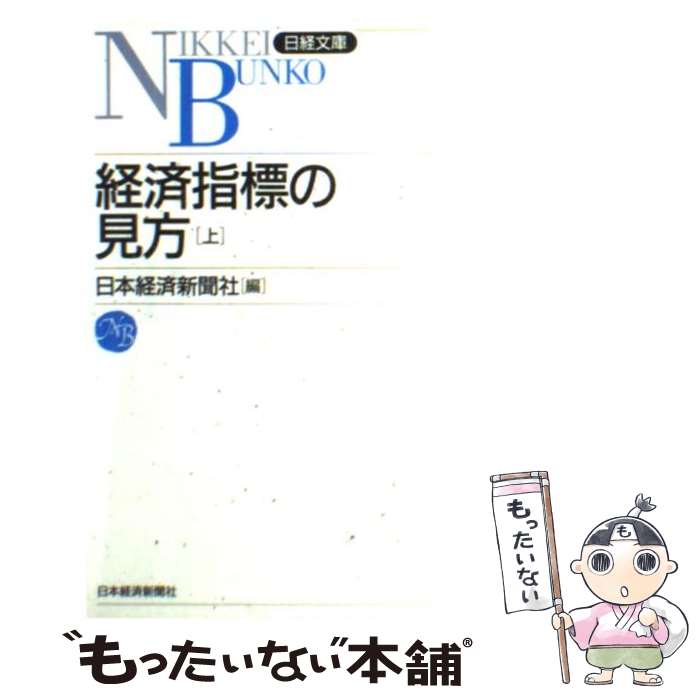 乐天商城 - 【中古】 経済指標の見方（上） / 日本経済新聞社 / 日本経済新聞出版 [新書]【メール便送料無料】【最短翌日配達対応】