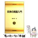 【中古】 交渉の英語入門 / 藤田 榮一 / 日経BPマーケティング(日本経済新聞出版 新書 【メール便送料無料】【あす楽対応】