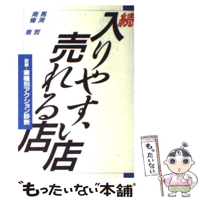 【中古】 続・入りやすい店売れる店 図解・業種別アクション診断 / 馬渕 哲, 南條 恵 / 日経BPマーケティング(日本経済新聞出版 [単行本]【メール便送料無料】【あす楽対応】