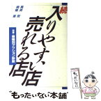 【中古】 続・入りやすい店売れる店 図解・業種別アクション診断 / 馬渕 哲, 南條 恵 / 日経BPマーケティング(日本経済新聞出版 [単行本]【メール便送料無料】【あす楽対応】