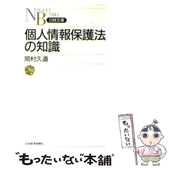 【中古】 個人情報保護法の知識 / 岡村 久道 / 日経BPマーケティング(日本経済新聞出版 新書 【メール便送料無料】【あす楽対応】