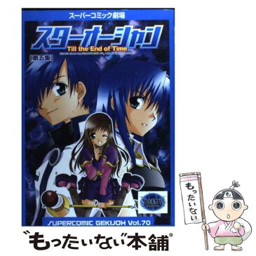 【中古】 スターオーシャンtill　the　end　of　time 第5集 / スクウェア・エニックス / スクウェア・エニックス [コミック]【メール便送料無料】【あす楽対応】