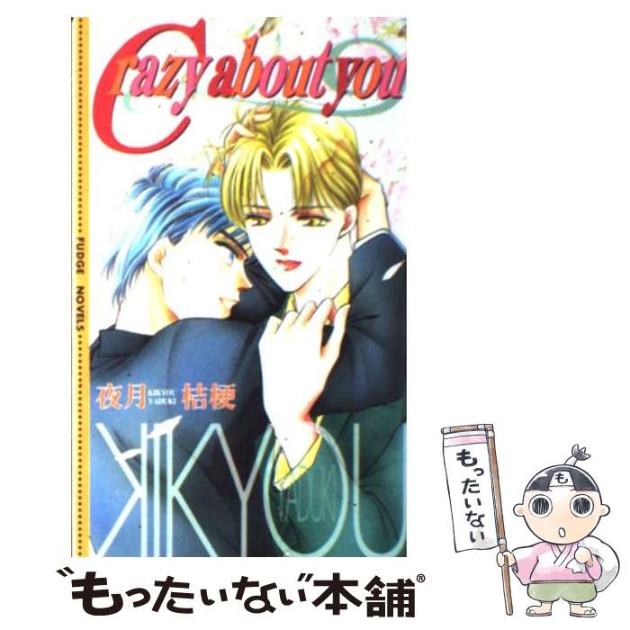 【中古】 Crazy about you ECLIPSE ROMANCE 夜月桔梗 / 夜月 桔梗, 夏賀 久美子 / 桜桃書房 [新書]【メール便送料無料】【最短翌日配達対応】