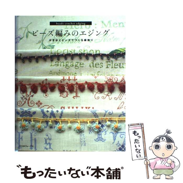 【中古】 ビーズ編みのエジング かぎ針とビーズでつくる縁飾り / 日本ヴォーグ社 / 日本ヴォーグ社 [単行本]【メール便送料無料】【あす楽対応】