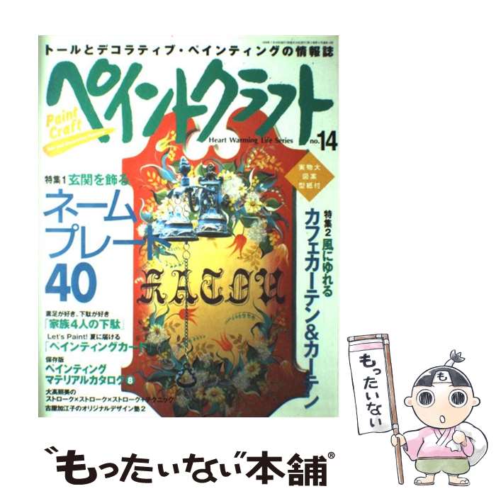 【中古】 ペイントクラフト no．14 / 日本ヴォーグ社 / 日本ヴォーグ社 [ムック]【メール便送料無料】【あす楽対応】