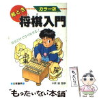 【中古】 絵とき将棋入門 見るだけですぐわかる！ / 日東書院本社 / 日東書院本社 [単行本]【メール便送料無料】【あす楽対応】