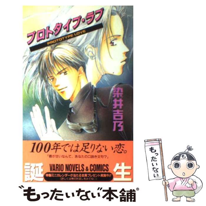 【中古】 プロトタイプ・ラブ ヴァリオノベルズ 染井吉乃 / 染井 吉乃, 菅原 崇子 / 桜桃書房 [新書]【メール便送料無料】【最短翌日配達対応】