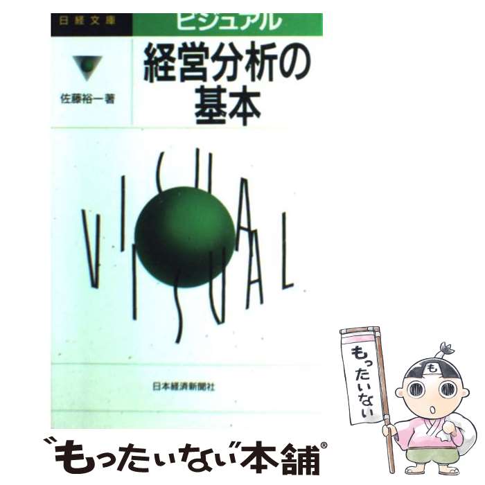 【中古】 経営分析の基本 日経文庫ビジュアル661 佐藤裕一 / 佐藤 裕一 / 日本経済新聞出版 [新書]【メール便送料無料】【最短翌日配達対応】