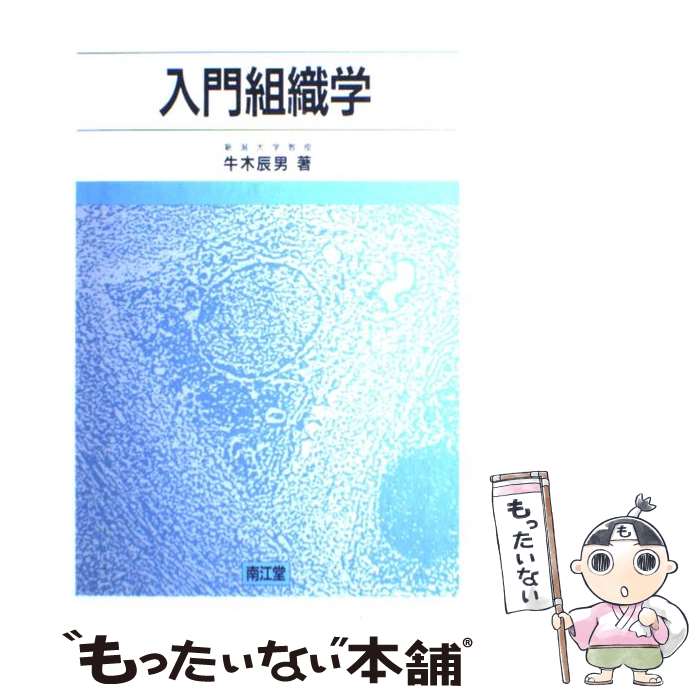 【中古】 入門組織学 / 牛木 辰男 / 南江堂 [単行本]【メール便送料無料】【あす楽対応】