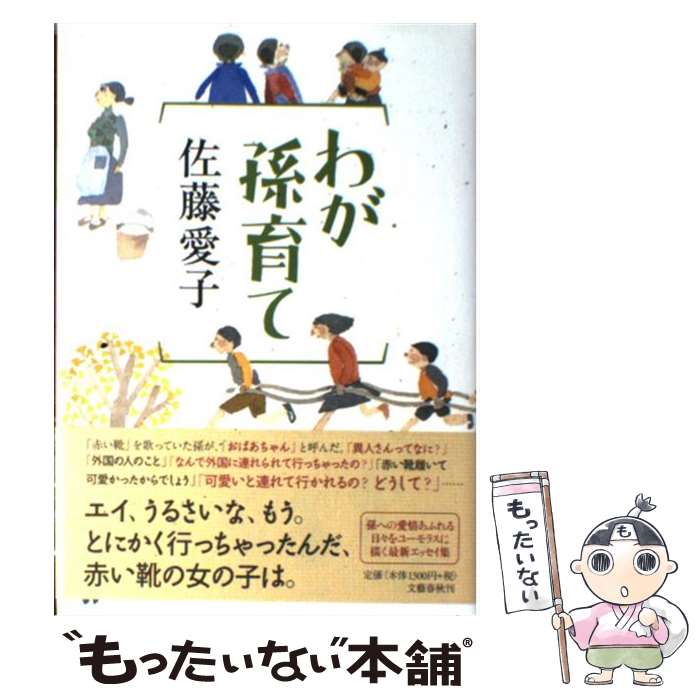 【中古】 わが孫育て / 佐藤 愛子 / 文藝春秋 [単行本]【メール便送料無料】【最短翌日配達対応】のサムネイル