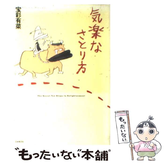  気楽なさとり方 / 宝彩 有菜 / 日本教文社 