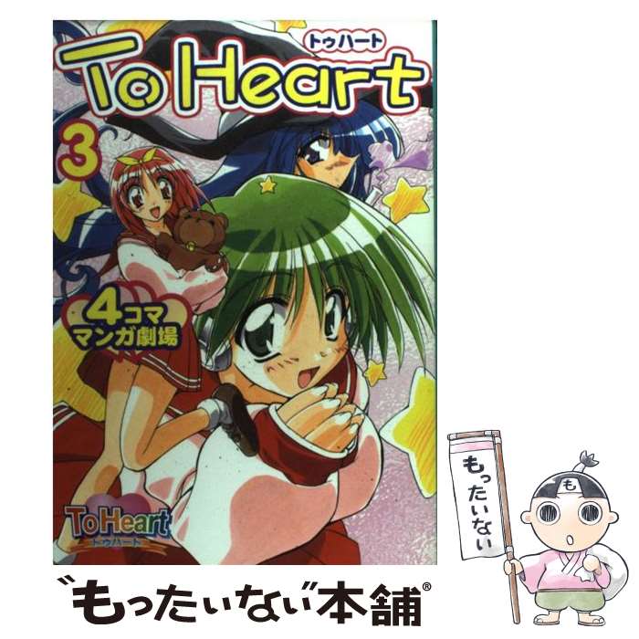 【中古】 To Heart 4コママンガ劇場（3） / スクウェア・エニックス / スクウェア・エニックス [コミック]【メール便送料無料】【最短翌日配達対応】