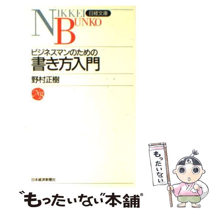 【中古】 ビジネスマンのための書き方入門 / 野村 正樹 / 日本経済新聞出版 [新書]【メール便送料無料】【最短翌日配達対応】