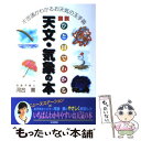 【中古】 図説 ひと目でわかる天文 気象の本 不思議がわかるお天気の玉手箱 / 河合 薫 / 日東書院本社 単行本 【メール便送料無料】【あす楽対応】