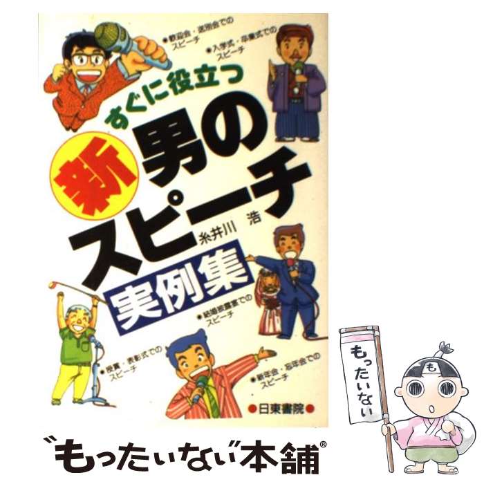 【中古】 新 男のスピーチ すぐに役立つ / 糸井川 浩 / 日東書院本社 単行本 【メール便送料無料】【あす楽対応】