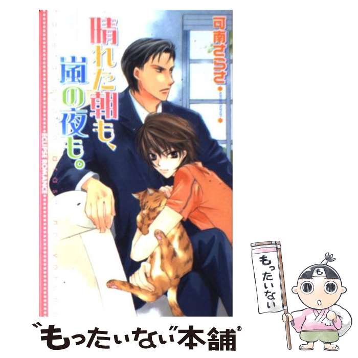 【中古】 晴れた朝も、嵐の夜も。 / 可南 さらさ, 蓮見 桃衣 / 桜桃書房 [単行本]【メール便送料無料】【最短翌日配達対応】