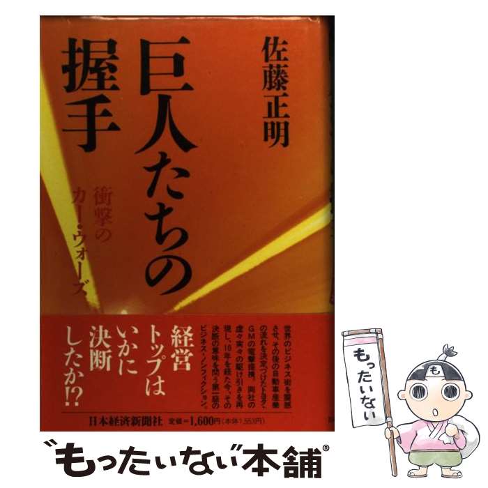 【中古】 巨人たちの握手 衝撃のカー・ウォーズ / 佐藤 正明 / 日経BPマーケティング(日本経済新聞出版 [単行本]【メール便送料無料】【あす楽対応】