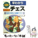 【中古】 図解早わかりチェス 初歩の定石と必勝のコツ 改訂新版 / 渡井 美代子, 松本 康司 / 日東書院本社 単行本 【メール便送料無料】【あす楽対応】