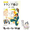 【中古】 カラー版トランプ遊び / 大島 史郎 / 日東書院本社 [単行本]【メール便送料無料】【あす楽対応】