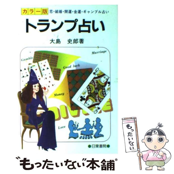 【中古】 カラー版トランプ占い / 大島 史郎 / 日東書院本社 [単行本]【メール便送料無料】【あす楽対応】