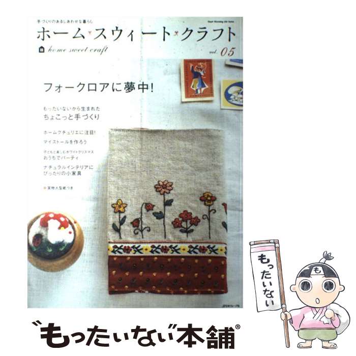 【中古】 ホーム・スウィート・クラフト（vol．05） / 日本ヴォーグ社 / 日本ヴォーグ社 [ムック]【メール便送料無料】【最短翌日配達対応】