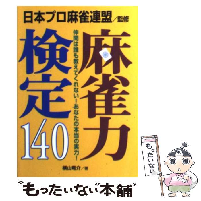 【中古】 麻雀力検定140 / 横山 竜介 / 永岡書店 [文庫]【メール便送料無料】【最短翌日配達対応】