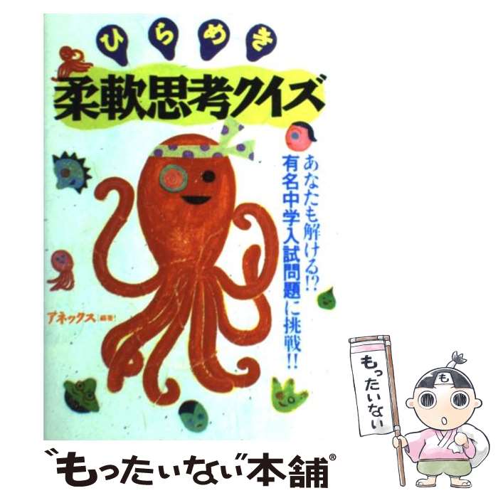 【中古】 ひらめき柔軟思考クイズ あなたも解ける！？有名中学入試問題に挑戦！！ / アネックス / 永岡書店 [ペーパーバック]【メール便送料無料】【あす楽対応】