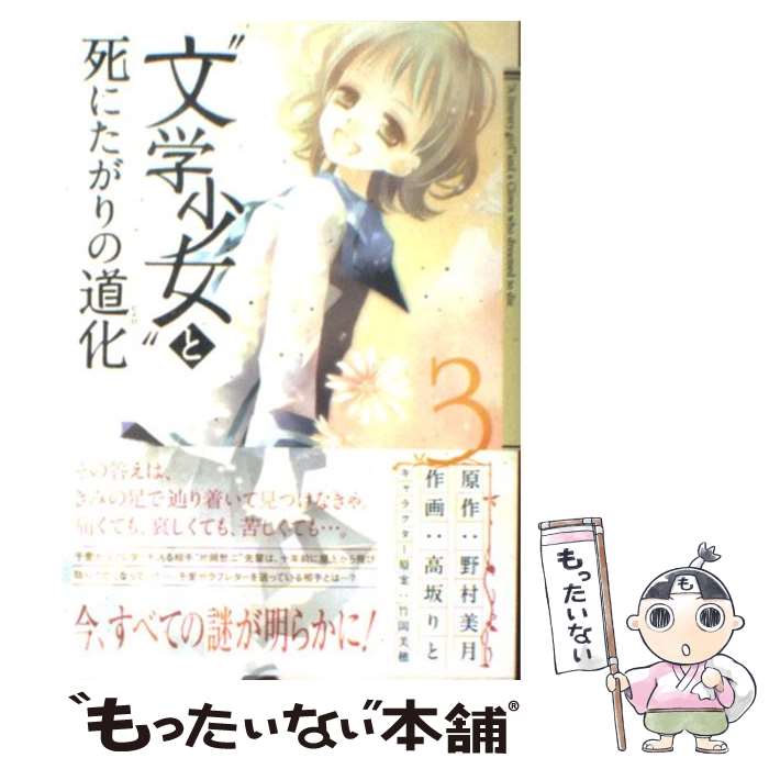 【中古】 “文学少女”と死にたがりの道化（3） / 野村 美月, 高坂 りと / スクウェア・エニックス [コミック]【メール便送料無料】【最短翌日配達対応】