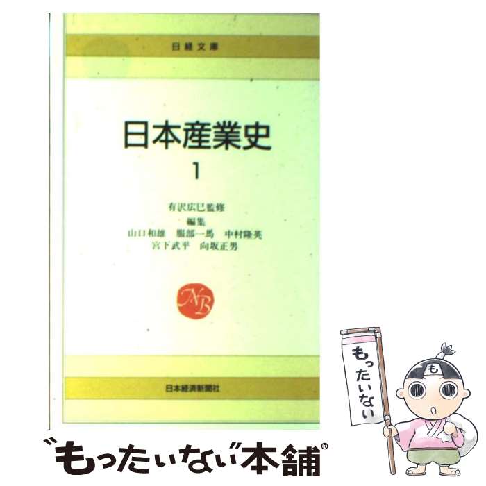 【中古】 日本産業史 1 / 山口 和雄 / 日本経済新聞出版 [単行本]【メール便送料無料】【最短翌日配達対応】