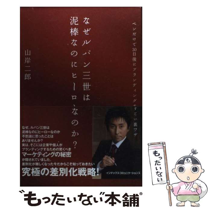 【中古】 なぜルパン三世は泥棒なのにヒーローなのか？ ペンだけで30日後にブランディングするすごい裏..