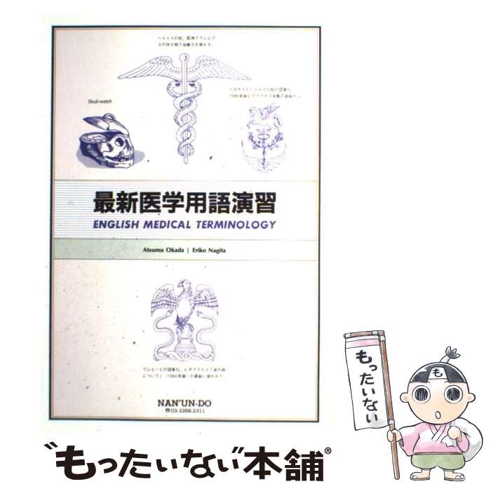 【中古】 最新医学用語演習 / 名木田恵理子, 岡田聚 / 南雲堂 [単行本]【メール便送料無料】【最短翌日..