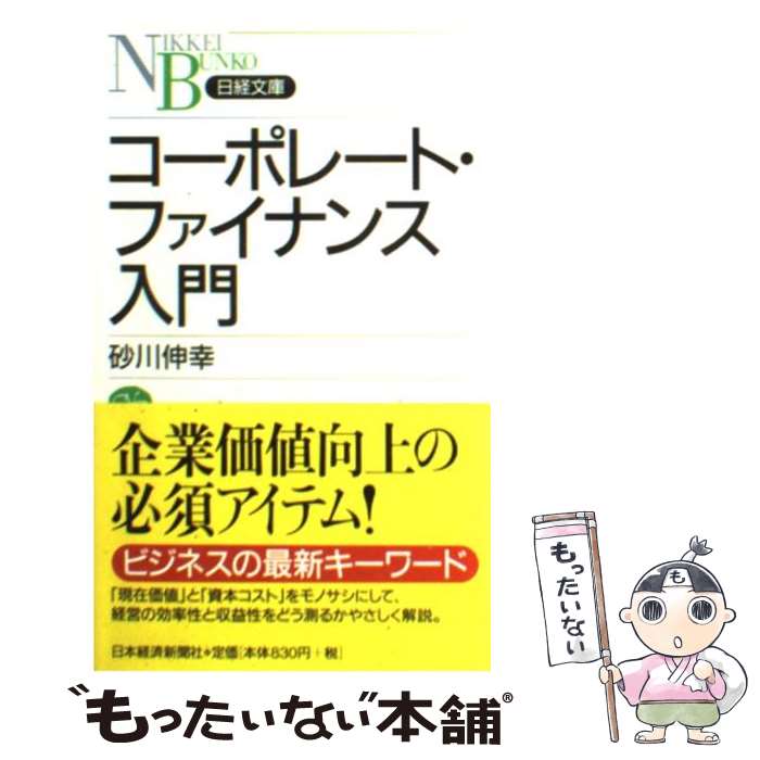 【中古】 コーポレート・ファイナンス入門 / 砂川 伸幸 /