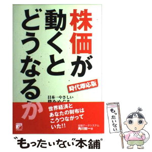 【中古】 株価が動くとどうなるか 時代即応版 / 角川 総一 / 明日香出版社 [単行本（ソフトカバー）]【メール便送料無料】【あす楽対応】