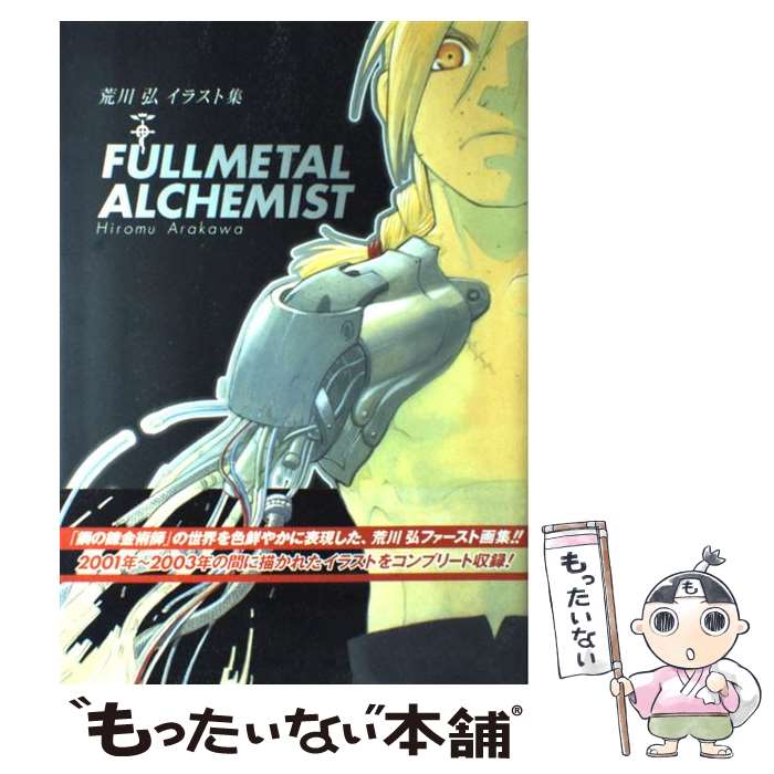 荒川弘 イラスト集 鋼の錬金術師｜漫画
