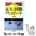 【中古】 友人・同僚の結婚スピーチ ユーモアあふれる / 有村 佳郎 / 日東書院本社 [単行本]【メール便送料無料】【あす楽対応】