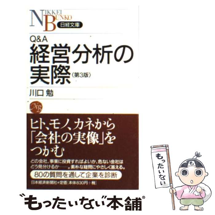 【中古】 Q＆A経営分析の実際 第3版 / 川口 勉 / 日経BPマーケティング(日本経済新聞出版 [新書]【メール便送料無料】【あす楽対応】