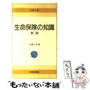 楽天もったいない本舗　楽天市場店【中古】 生命保険の知識 11版 / ニッセイ基礎研究所 / 日経BPマーケティング（日本経済新聞出版 [単行本]【メール便送料無料】【あす楽対応】