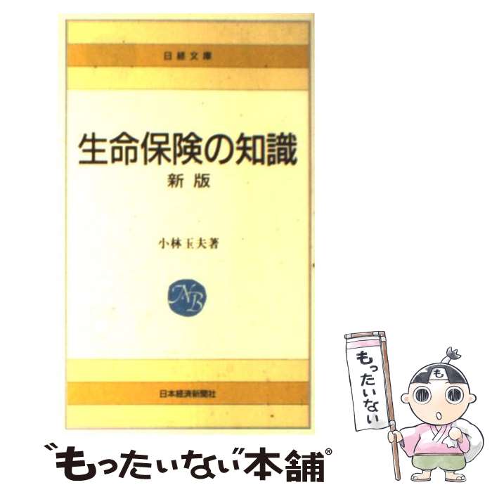 【中古】 生命保険の知識 11版 / 小林 玉夫 / 日本経済新聞社 [単行本]【メール便送料無料】【あす楽対応】