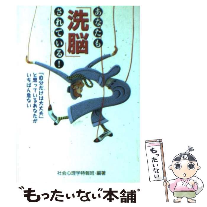 楽天もったいない本舗　楽天市場店【中古】 あなたも「洗脳」されている！ 「自分だけは大丈夫」と思っているあなたがいちばん危 / 社会心理学特報班 / 永岡書店 [文庫]【メール便送料無料】【あす楽対応】