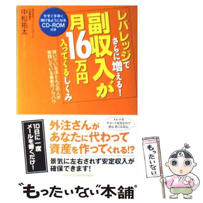 レバレッジでさらに増える！副収入が月16万円入ってくるしくみ / 中松 祐太 / インデックス・コミュニケー 