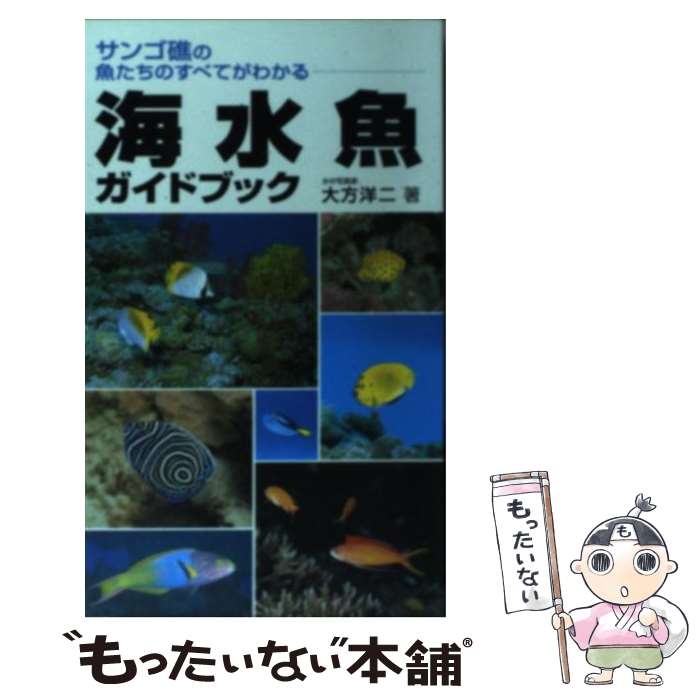 【中古】 海水魚ガイドブック サンゴ礁の魚たちのすべてがわかる / 大方 洋二 / 永岡書店 単行本 【メール便送料無料】【あす楽対応】