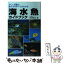 【中古】 海水魚ガイドブック サンゴ礁の魚たちのすべてがわかる / 大方 洋二 / 永岡書店 [単行本]【メール便送料無料】【あす楽対応】