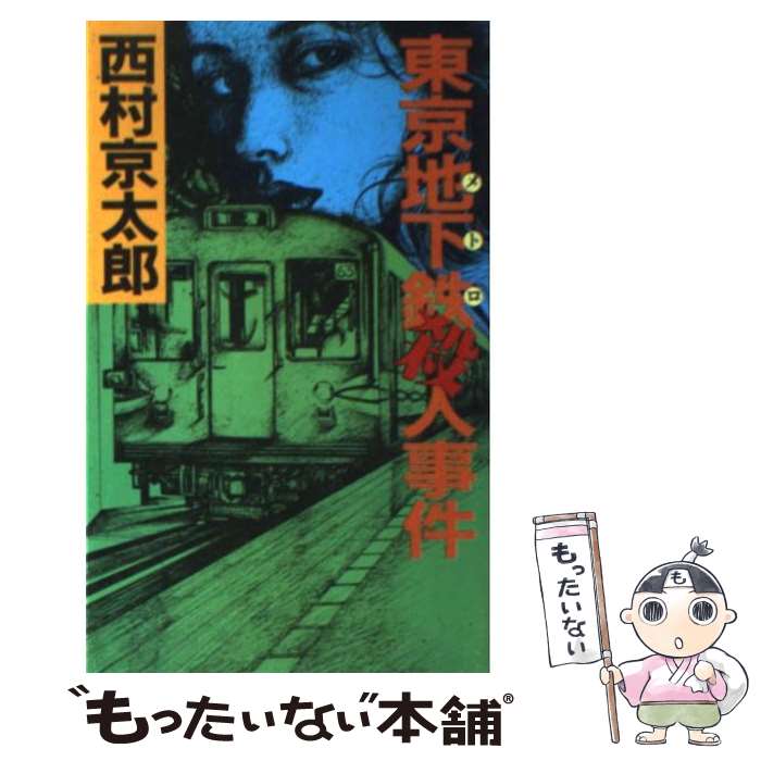 【中古】 東京地下鉄殺人事件 / 西村 京太郎 / 読売新聞社 [新書]【メール便送料無料】【あす楽対応】